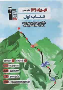 کتاب فیزیک دوازدهم تجربی سری کتاب اول انتشارات کانون فرهنگی آموزش 