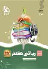 کتاب ریاضی هفتم سری سیر تا پیاز