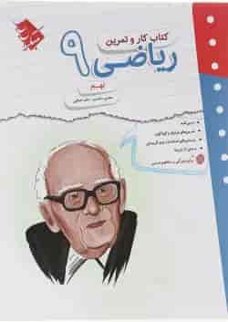 کتاب ریاضی نهم سری کار و تمرین انتشارات مبتکران