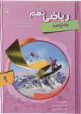 کتاب پیشرفته ریاضی نهم جلد 2 سری شهاب انتشارات مبتکران