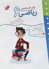 کتاب ریاضی ششم سری کار و تمرین انتشارات مبتکران 