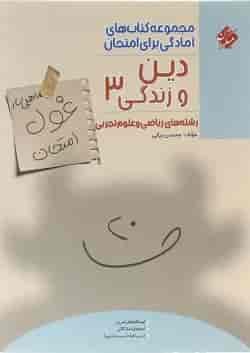 کتاب دین و زندگی دوازدهم سری اهلی ساز غول امتحان انتشارات مبتکران