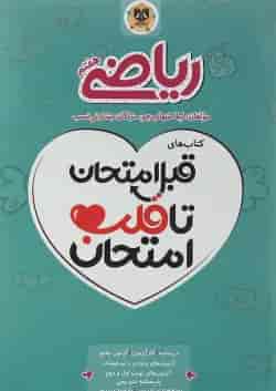 کتاب ریاضی هفتم سری قبل امتحان تا قلب امتحان اسفندیار