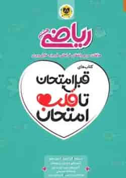 کتاب ریاضی هشتم سری قبل امتحان تا قلب امتحان اسفندیار
