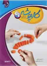 کتاب زبان انگلیسی نهم سری کارپوشه انتشارات خط سفید 