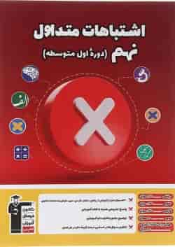 کتاب اشتباهات متداول نهم انتشارات کانون فرهنگی آموزش 