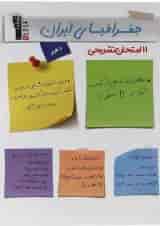 کتاب 11 آزمون تشریحی جغرافیای ایران دهم انتشارات کانون فرهنگی آموزش 