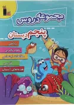 کتاب مجموعه دروس پنجم انتشارات کانون فرهنگی آموزش 