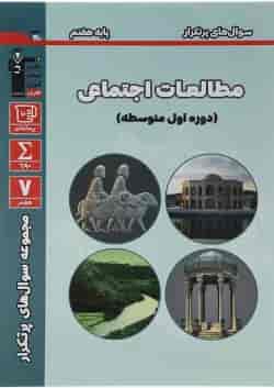 کتاب مطالعات اجتماعی هفتم سری سوال های پرتکرار امتحانی انتشارات کانون فرهنگی آموزش 