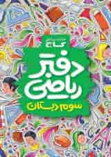 دفتر ریاضی سوم گاج