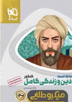 کتاب دین و زندگی کامل جامع کنکور جلد بانک تست سری میکرو طلایی برای کنکور 