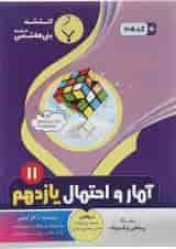 کتاب آمار و احتمال یازدهم ریاضی انتشارات بنی هاشمی خامنه 