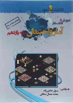 کتاب آموزش و کار آمار و احتمال یازدهم ریاضی انتشارات خوشخوان 