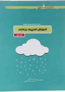 کتاب آموزش المپیاد ریاضی جلد 1 انتشارات خوشخوان 
