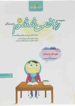 کتاب جمع بندی ریاضی ششم انتشارات خوشخوان 