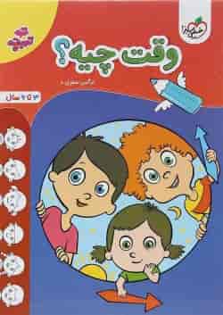 کتاب وقت چیه پیش دبستان سری تربچه انتشارات خیلی سبز 