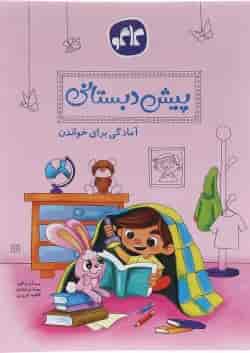 کتاب آمادگی برای خواندن پیش دبستانی انتشارات کاگو 