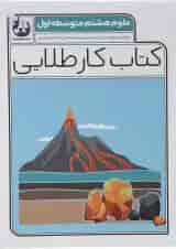 کتاب علوم هشتم سری کتاب کار طلایی انتشارات کاگو 