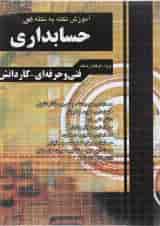 کتاب آموزش نکته به نکته دروس حسابداری انتشارات چهارخونه