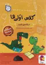 دیکته شب کلاس اولی ها پویش اندیشه خوارزمی