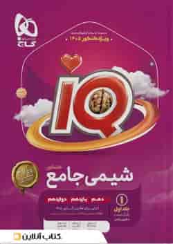 شیمی جامع کنکور جلد اول آی کیو گاج