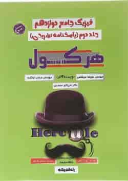 کتاب فیزیک دوازدهم سری هرکول جلد 2 برای کنکور  انتشارات راه اندیشه 