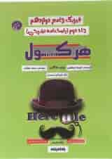 کتاب فیزیک دوازدهم سری هرکول جلد 2 برای کنکور  انتشارات راه اندیشه 