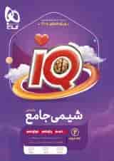 شیمی جامع کنکور جلد دوم آی کیو گاج ویژه کنکور 1405