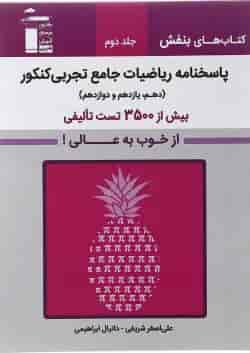 کتاب ریاضیات جامع کنکور تجربی سری کتاب های بنفش جلد 2 انتشارات کانون فرهنگی آموزش 