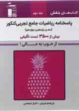 کتاب ریاضیات جامع کنکور تجربی سری کتاب های بنفش جلد 2 انتشارات کانون فرهنگی آموزش 