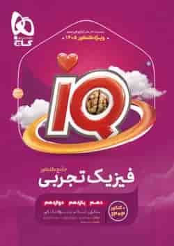 فیزیک جامع کنکور تجربی IQ گاج ویژه کنکور 1405