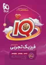 فیزیک جامع کنکور تجربی IQ گاج ویژه کنکور 1405