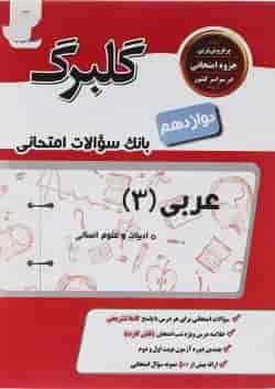 کتاب عربی دوازدهم انسانی سری گلبرگ انتشارات گل واژه 