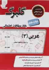 کتاب عربی دوازدهم انسانی سری گلبرگ انتشارات گل واژه 