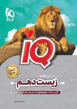 زیست شناسی دهم آی کیو گاج