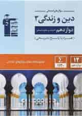کتاب دین و زندگی دوازدهم انسانی سری سوال های امتحانی انتشارات کانون فرهنگی آموزش 