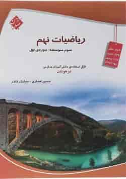 کتاب تیزهوشان ریاضی نهم انتشارات مبتکران 