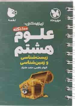 100 نکته تیزهوشان علوم هشتم لقمه مهر و ماه 