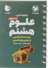 100 نکته تیزهوشان علوم هشتم لقمه مهر و ماه 