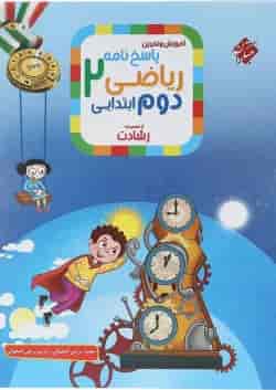 آموزش و تمرین ریاضی دوم جلد 2 رشادت مبتکران  