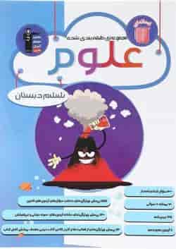 کتاب علوم ششم سری طبقه بندی شده انتشارات کانون فرهنگی آموزش 