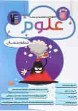 کتاب علوم ششم سری طبقه بندی شده انتشارات کانون فرهنگی آموزش 