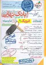 کتاب فیزیک دهم ریاضی سری بانک نهایی انتشارات خیلی سبز