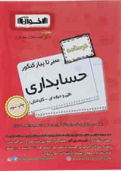 کتاب حسابداری جامع کنکور سری سیر تا پیاز جلد 2 انتشارات اخوان ورنوس 