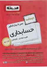 کتاب حسابداری جامع کنکور سری سیر تا پیاز جلد 2 انتشارات اخوان ورنوس 