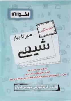 کتاب شیمی جامع کنکور هنرستان سری سیر تا پیاز انتشارات اخوان