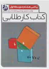 کتاب ریاضی هشتم سری کتاب کار طلایی انتشارات کاگو 