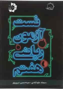 کتاب تست آزمون ریاضی هفتم انتشارات حلی 