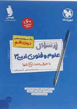 کتاب علوم و فنون ادبی دوازدهم انسانی سری پر سوال انتشارات مهر و ماه 
