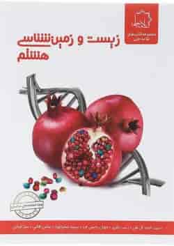 کتاب زیست و زمین شناسی هشتم انتشارات حلی